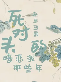 死对头暗恋我的那些年
