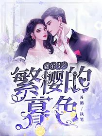 赛尔号之繁樱的暮色