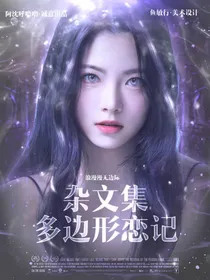 杂文集：多边形恋记