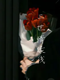 三世情缘浅