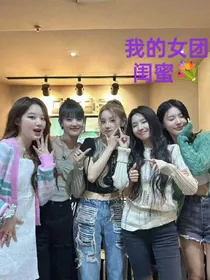 我的女团闺蜜