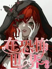 在恐怖世界苟活
