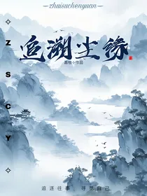 追溯尘缘