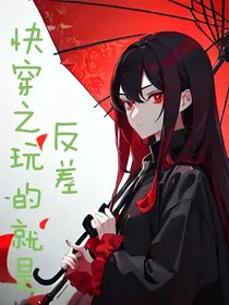 快穿之玩的就是反差