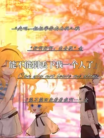 能不能别丢下我一个人了