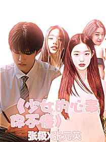 张极——少女的心事你不懂