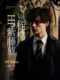 HP紫藤萝桎梏（亲世代雷古勒斯恋爱向）