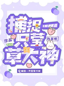 捕捉一只萤草大神
