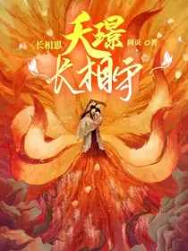 长相思：夭璟长相守