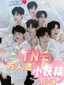 TNT：万人迷小妖精