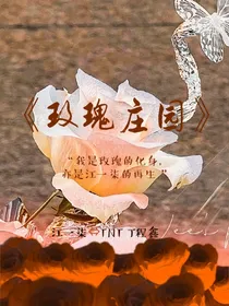 玫瑰庄园之小王子与玫瑰