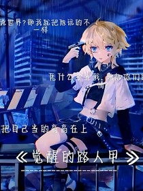 觉醒的路人甲
