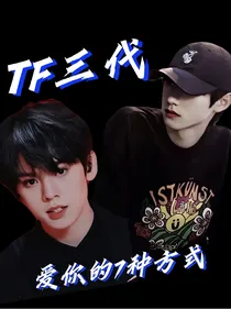 TF三代：爱你的7种方式