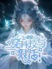 综漫穿：科技与狠活