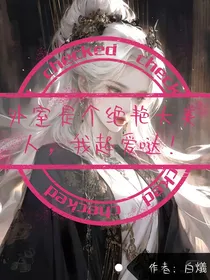 外室是个绝艳大美人，我超爱哒！