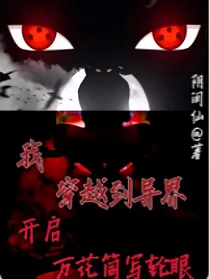 我穿越到异界，开启万花筒写轮眼