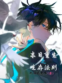 末日重生之生存法则