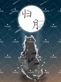 归月——猫武士同人小说