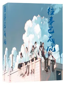 往事已成风