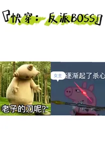 快穿：反派BOSS他没有心！！！