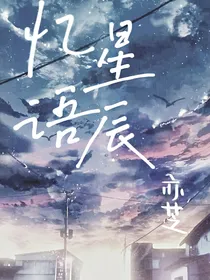 忆语星辰：离我远点