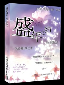 盛年之约