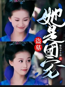 盗墓：她是团宠