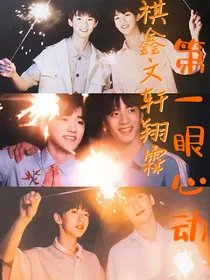 祺鑫文轩翔霖：第一眼心动