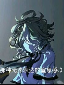 那种无法表达的窒息感