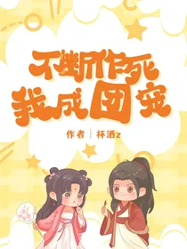 不断攻略我成了团宠