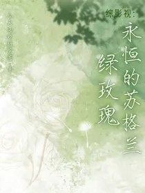 综：永恒的苏格兰绿玫瑰