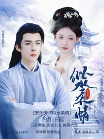 安乐传：似水柔情