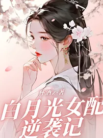 白月光女配逆袭记