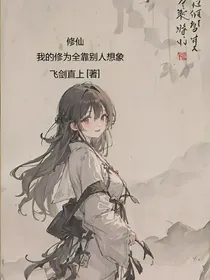 修仙：我的修为全靠别人想象