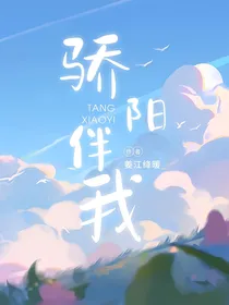 唐晓翼：骄阳伴我