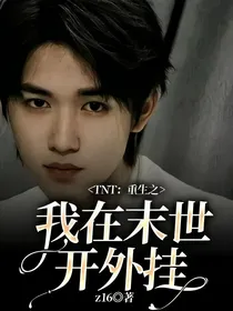 TNT：重生之我在末世开外挂