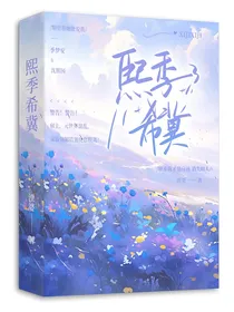 熙季希翼