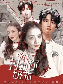无限超越班：打翻你奶瓶