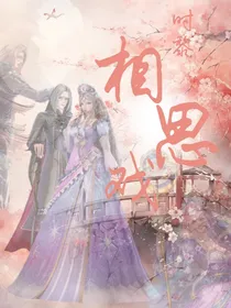 时黎：相思戏