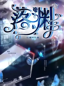 似光落深渊