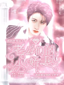 TF家族：老公们的小娇妻