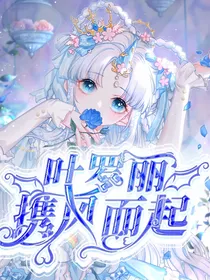 叶罗丽：携风而起