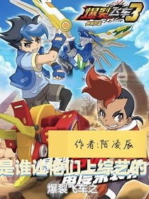 爆裂飞车：是谁让他们上综艺的-d212