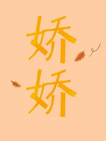 原神：娇娇