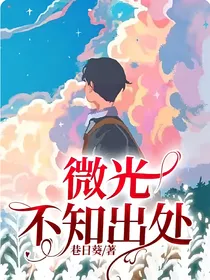 微光不知出处