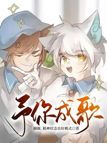 武白—予你成歌