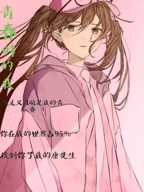 青春时候的我