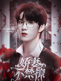 刘耀文：娇妻不禁撩