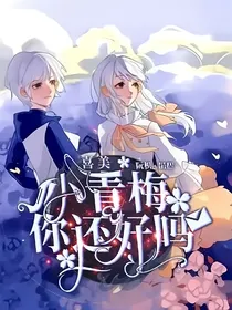 喜美：小青梅，你还好吗