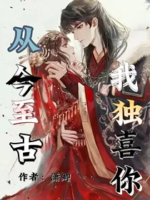 从今至古，我独喜你
